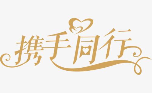與你，攜手同行。